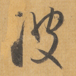 波