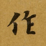 作