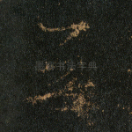 无