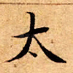 太