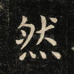 然