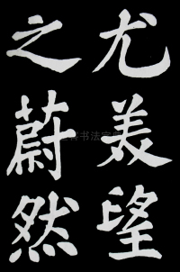 醉翁亭记苏轼 - 第4页