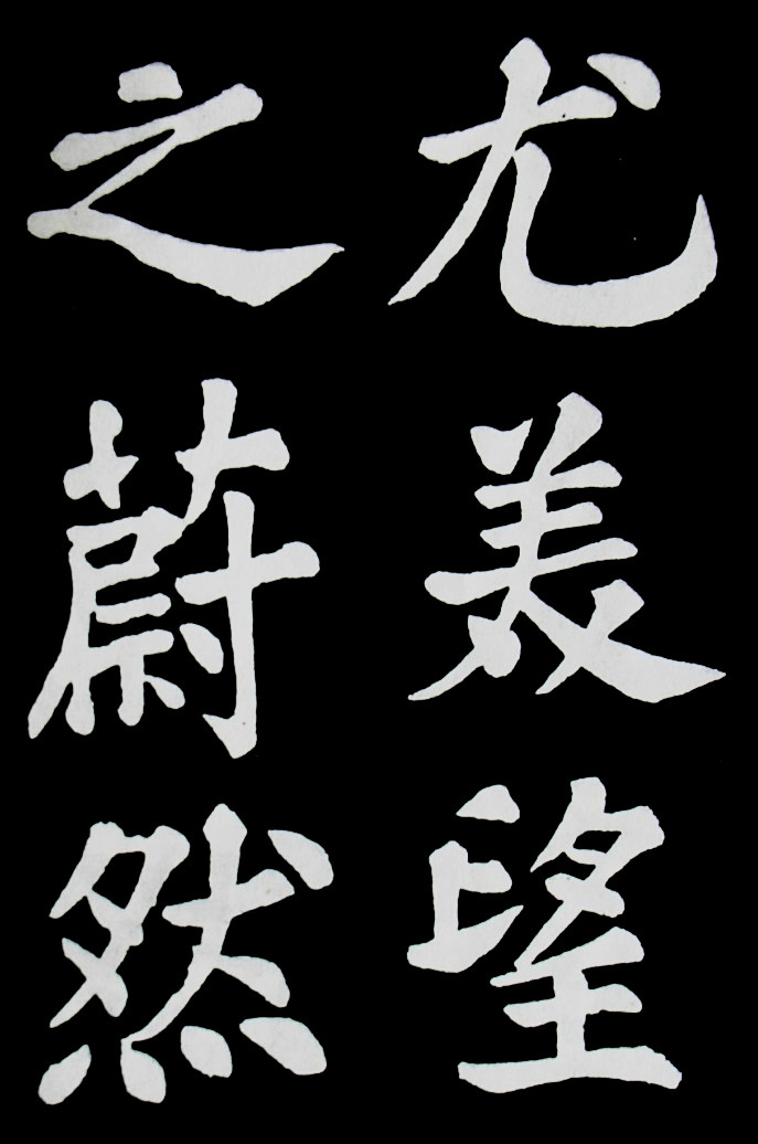 醉翁亭记苏轼 - 第4页