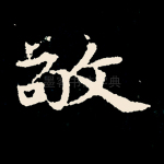 敬