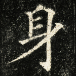 身