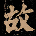 故