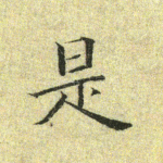 是
