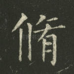 修