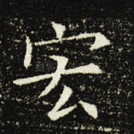 宏