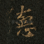 德