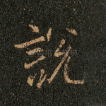 说