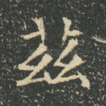 兹