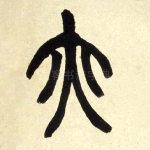 亦
