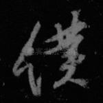 仆