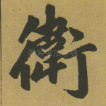 卫