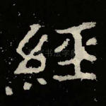 经