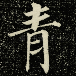青