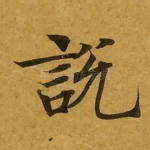 说