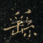 繇