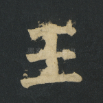 王
