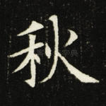 秋