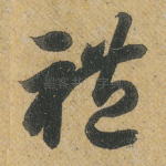 礼