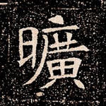 旷