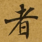 者