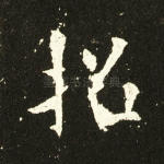 招