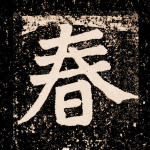 春