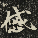 戚