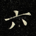 六