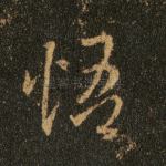 悟
