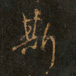 斯