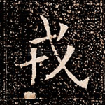 戎