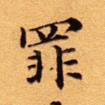 罪