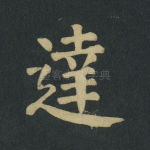 达