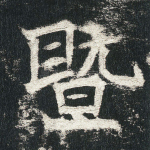 暨