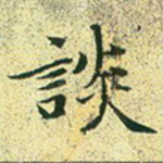 谈