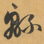 绵
