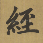绖