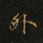 外