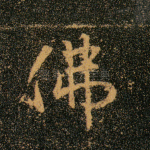 佛