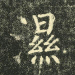 湿