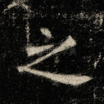 之