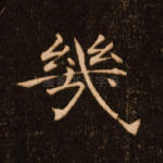 几