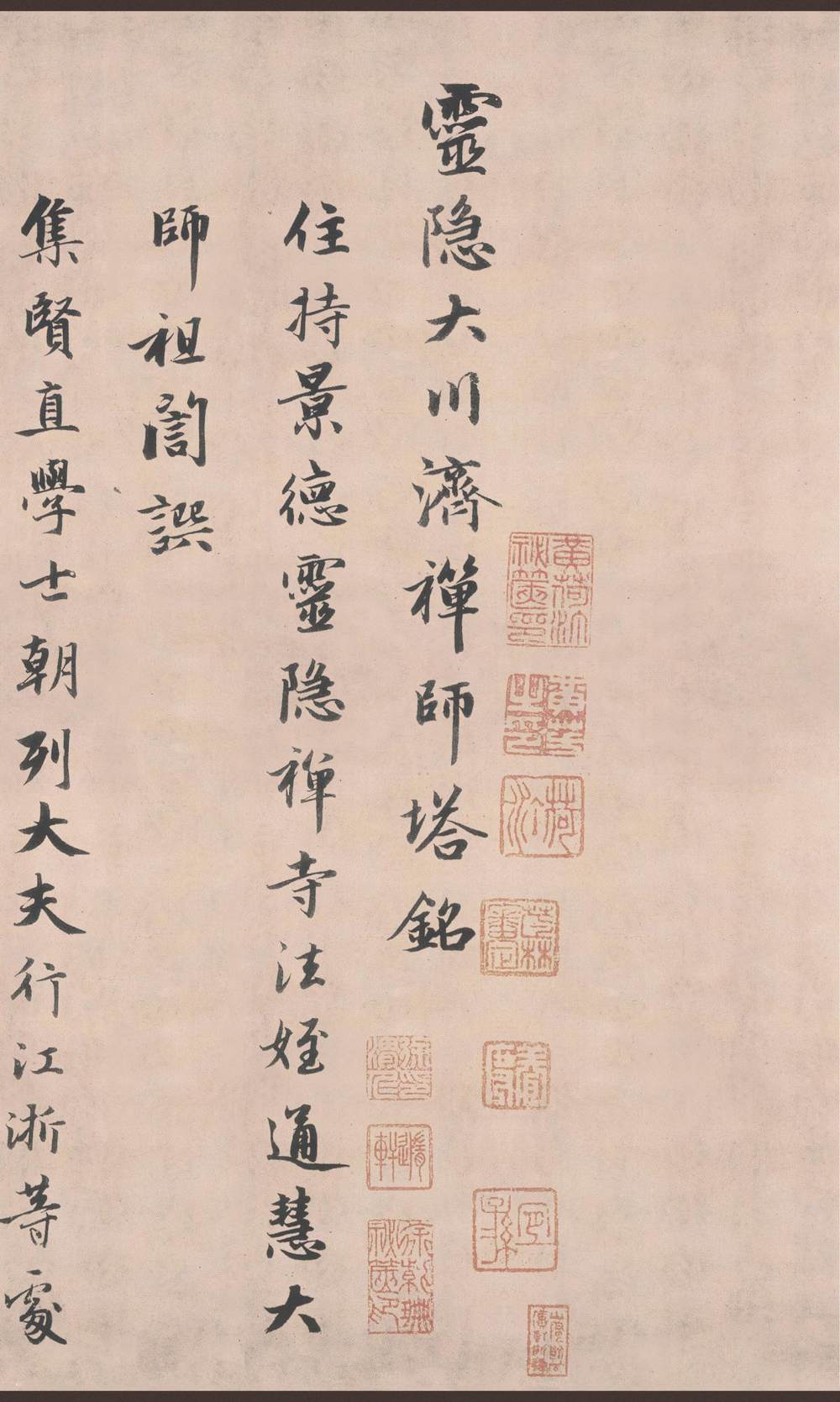 灵隐大川济禅师塔铭 - 第1页