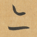 亦
