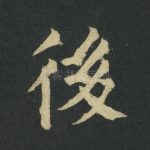 后