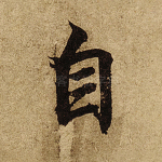 自